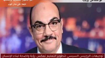 توجيهات الرئيس السيسي لتطوير التعليم تعكس رؤية واضحة لبناء الإنسان