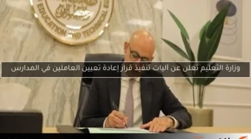 وزارة التعليم تعلن عن آليات تنفيذ قرار إعادة تعيين العاملين في المدارس