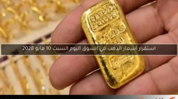 تحديث أسعار الذهب اليوم الأحد 11 مايو 2025 وأهم المعلومات عن الأسواق