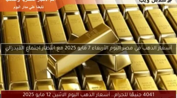 4041 جنيهًا للجرام.. أسعار الذهب اليوم الاثنين 12 مايو 2025