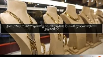 أسعار الذهب في مصر بتاريخ 11 مايو 2025