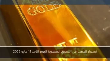 أسعار الذهب في السوق المصرية اليوم الأحد 11 مايو 2025