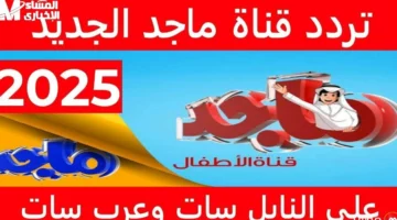 العيال مش هيقوموا من قدامه .. تردد قناة ماجد للأطفال 2025 راجع ببرامج خارقة كرتون نار