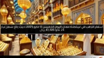 أسعار الذهب اليوم الاثنين 12 مايو 2025 في الإمارات: عيار 18 يسجل 305 درهم