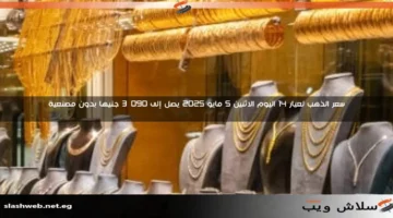 أسعار الذهب في يوم الجمعة 9 مايو 2025: عيار 18 يسجل 4058 جنيهًا بدون مصنعية