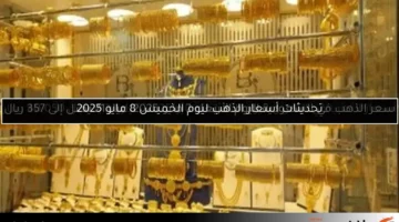 أسعار الذهب اليوم الجمعة 9 مايو 2025: عيار 21 يسجل 4735 جنيهًا بدون مصنعية