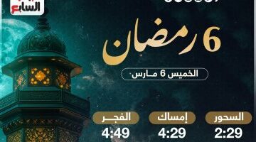 تعرف على موعد السحور وأذان الفجر فى سادس أيام شهر رمضان المبارك 2025