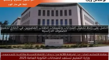 وزارة التعليم تستعد لامتحانات الثانوية العامة 2025