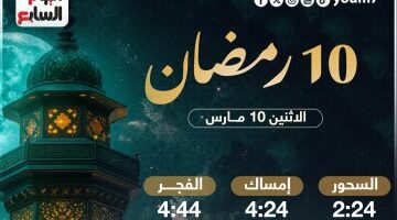 تعرف على موعد السحور وأذان الفجر فى عاشر أيام شهر رمضان المبارك 2025