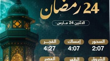 تعرف على موعد السحور وأذان الفجر فى اليوم الـ24 من شهر رمضان المبارك 2025