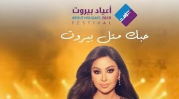 إليسا تحيى حفلاً غنائيًا ضمن أعياد بيروت يوليو القادم