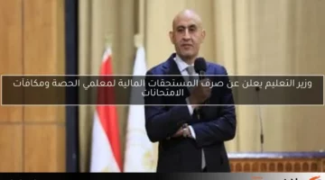 وزير التعليم يعلن عن صرف المستحقات المالية لمعلمي الحصة ومكافآت الامتحانات