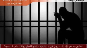 القانون يدعم نزلاء السجون في مساعيهم نحو التعليم واكتساب المعرفة