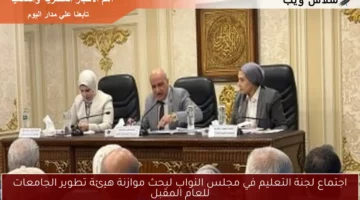 اجتماع لجنة التعليم في مجلس النواب لبحث موازنة هيئة تطوير الجامعات للعام المقبل