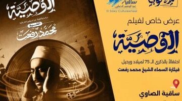 عرض فيلم “الوصية” عن الشيخ محمد رفعت في ساقية الصاوي.. الأحد