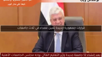 بعد إنشاء 12 جامعة جديدة وزير التعليم العالي يوجه مجلس الجامعات الأهلية