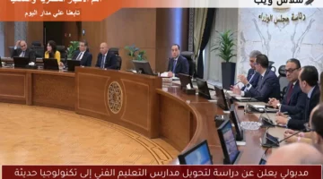 مدبولي يعلن عن دراسة لتحويل مدارس التعليم الفني إلى تكنولوجيا حديثة