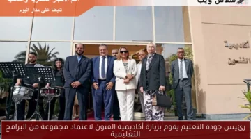 رئيس جودة التعليم يقوم بزيارة أكاديمية الفنون لاعتماد مجموعة من البرامج التعليمية