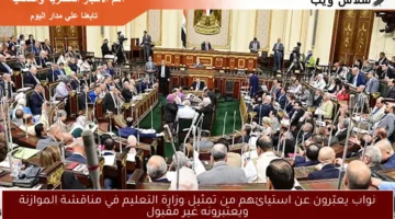 نواب يعبّرون عن استيائهم من تمثيل وزارة التعليم في مناقشة الموازنة ويعتبرونه غير مقبول