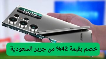 اغتنم الفرصة بخصم يتجاوز 42% من جرير السعودية على هاتف سامسونج الترا S24 مع ضمان لفترة طويلة وهدايا عديدة!!