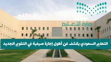 بشرى للطلاب وأولياء الأمور: التعليم السعودي يكشف عن أطول إجازة صيفية في التقويم الجديد