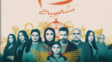 تكريم أبطال مسلسل لام شمسية في حفل جوائز “كأس إنرجي للدراما”