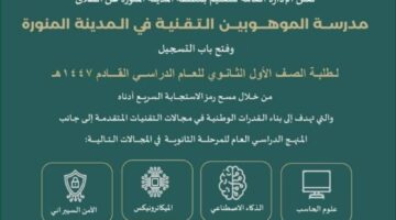“إدارة التعليم بالمدينة” تعلن إطلاق مدرسة الموهوبين التقنية