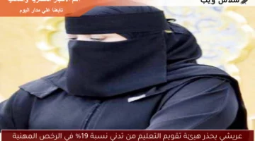 عريشي يحذر هيئة تقويم التعليم من تدني نسبة 19% في الرخص المهنية