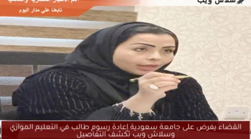 القضاء يفرض على جامعة سعودية إعادة رسوم طالب في التعليم الموازي وسلاش ويب تكشف التفاصيل