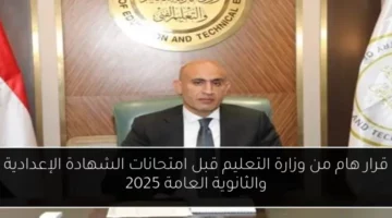قرار هام من وزارة التعليم قبل امتحانات الشهادة الإعدادية والثانوية العامة 2025