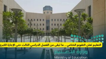 كم باقي على نهاية العام الدراسي .. التعليم تعلن التقويم الختامي وموعد بداية اجازة نهاية العام في السعودية