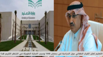 التعليم تعلن القرار النهائي حول الدراسة في رمضان 1446 وسبب الاجازة الطويلة في الشهر الكريم هذا العام