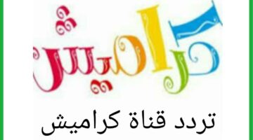 كراميش رجعت بقوة وبقت ترند من تانى.. اعرف التردد الجديد اللى هيخلى عيالك مش سايبين الشاشة لحظة