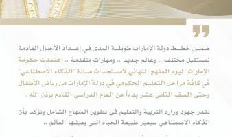 محمد بن راشد يعلن اعتماد المنهج النهائي لاستحداث مادة “الذكاء الاصطناعي” في التعليم الحكومي