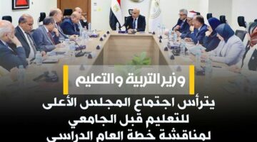 وزير التربية والتعليم يترأس اجتماع المجلس الأعلى للتعليم.. وقرارات عاجلة بشأن العام الدراسي الجديد 2026