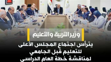 وزير التربية والتعليم يترأس اجتماع المجلس الأعلى للتعليم.. وقرارات عاجلة بشأن العام الدراسي الجديد 2026