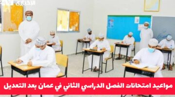وزارة التعليم في سلطنة عُمان تُصدر قرار جديد بتعديل مواعيد امتحانات الفصل الدراسي الثاني لهذا اليوم