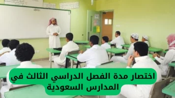 التعليم السعودي يعلن رسميًا اختصار الفصل الدراسي الثالث ويحدد موعد انتهاء الدراسة بعد التعديل في جميع مدارس المملكة