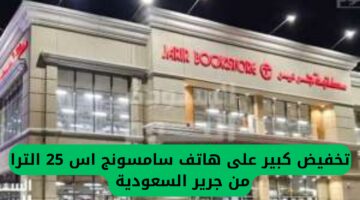 بتقسيط مريح .. احصل على تخفيض كبير على هاتف سامسونج اس 25 الترا من جرير السعودية