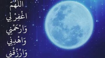 دعاء ليلة الجمعة.. اللهم اغفر لي ورحمني واهدني وارزقنني