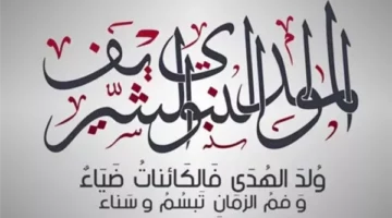 موعد إجازة المولد النبوي الشريف 2025 في مصر للقطاعين