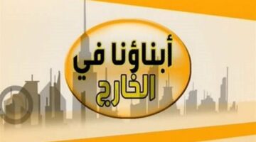 التربية والتعليم تحدد آلية امتحانات أبناؤنا في الخارج 2025..