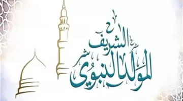 موعد إجازة المولد النبوي الشريف 2025 في مصر