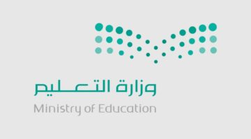 وزارة التعليم السعودية تعلن فتح باب التقديم للتقاعد المبكر لشاغلي الوظائف التعليمية