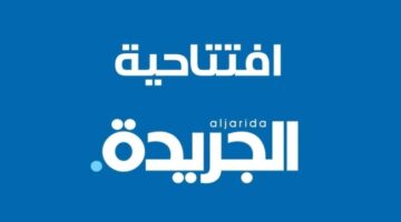 افتتاحية: دفعنا ثمن التجهيل… وفرصتنا الآن تطوير التعليم