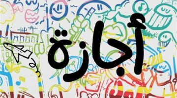 قانون العمل الجديد يمنح العاملين في القطاع الخاص أسبوعين إجازة مدفوعة الأجر – تعرف على التفاصيل كاملة