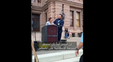 “لن أسمح أبداً بأن تسيطر الشريعة الإسلامية على تكساس”.. مرشحة جمهورية تقتحم فعالية للمسلمين أمام الكابيتول وتثير جدلًا واسعًا (فيديو)