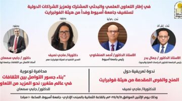 جامعة أسيوط تستضيف وفد هيئة فولبرايت في ندوة تعريفية ومحاضرة علمية