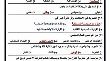 الثانوية العامة 2025.. 23 سؤالا بالاجابات في ليلة امتحان الفصل الرابع التربية الوطنية