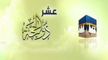 تهنئة العشر من ذي الحجة 2025.. أروع التهاني للأهل والأصحاب
